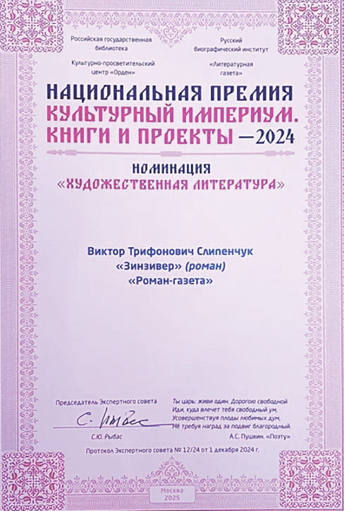 Очередной успех романа «Зинзивер»